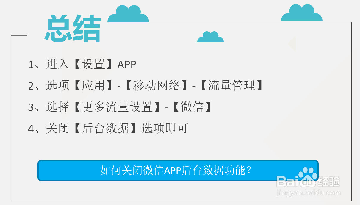 如何关闭微信APP后台数据功能？
