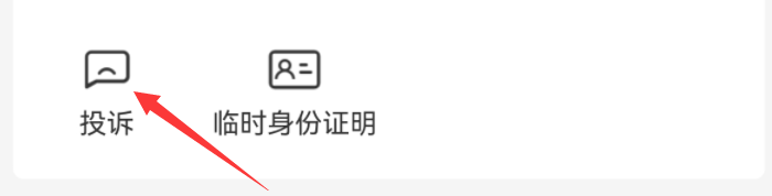 12306app在哪查看投诉进度