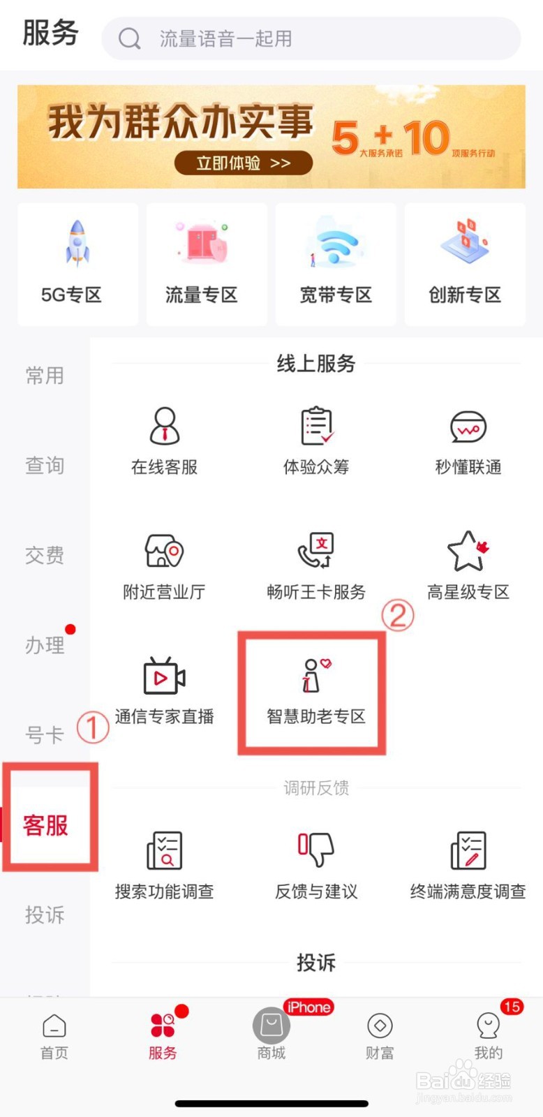 如何进入中国联通APP智慧助老专区