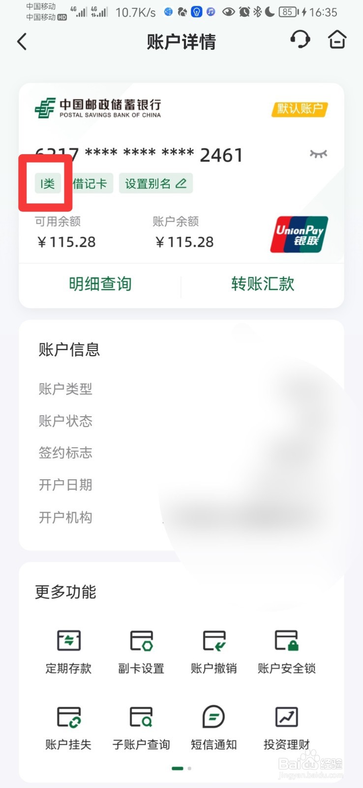 怎样查询银行卡是一类卡还是二类卡