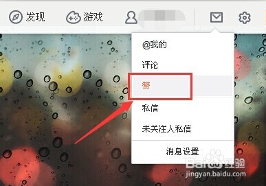 新版新浪微博V6收到的赞在哪里看