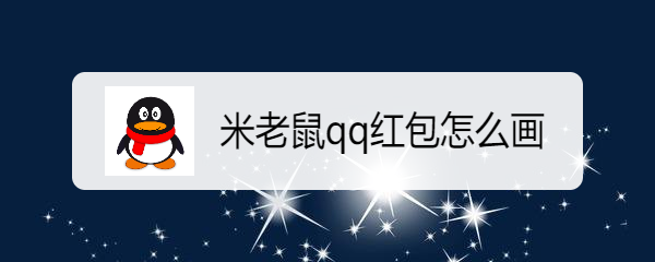 米老鼠qq红包怎么画