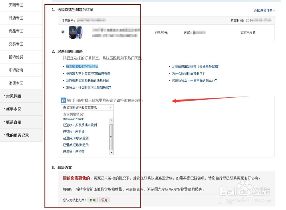 淘宝小二先行退款买家不退货,账户被冻结交易