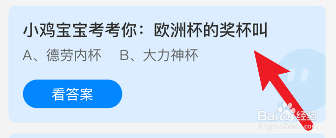 欧洲杯的奖杯叫什么蚂蚁庄园小课堂