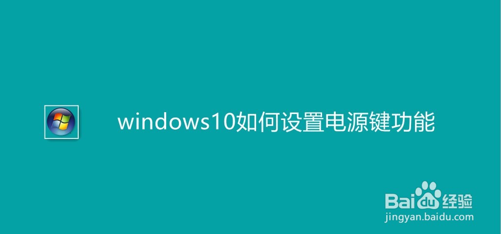 windows10如何设置电源键功能