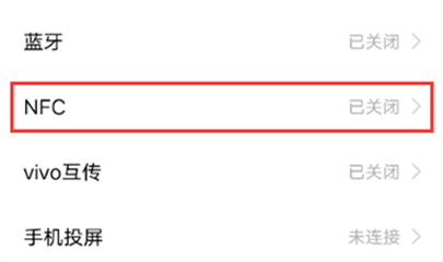 vivo手机怎么开启NFC