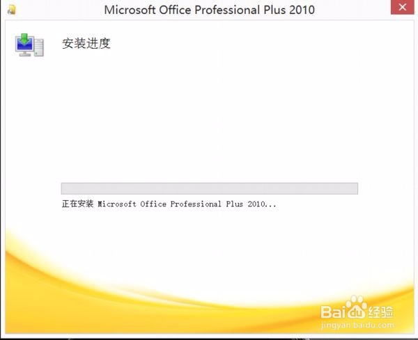 Windows8.1系统office2010安装和激活
