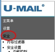 U-Mail邮件系统按照关键字过滤垃圾邮件