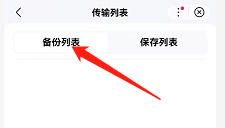 安卓版手机电视如何查看备份列表？