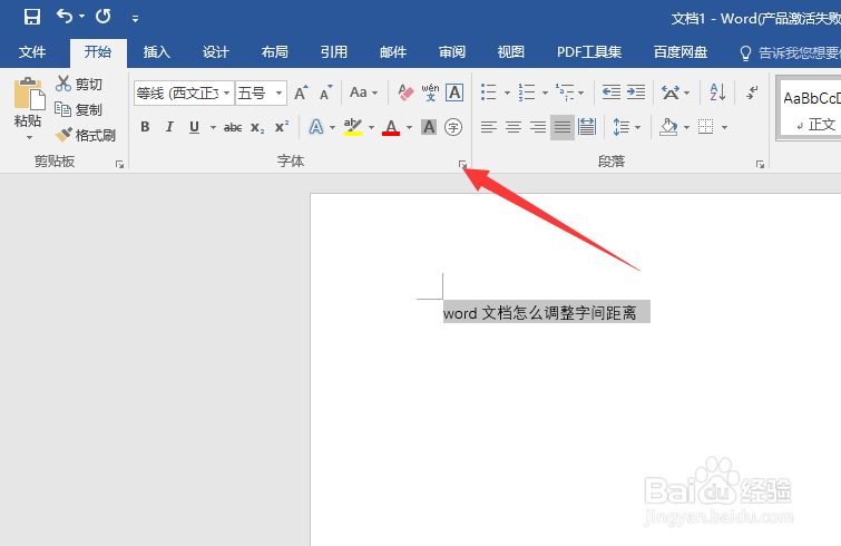 word文档怎么调整字间距离