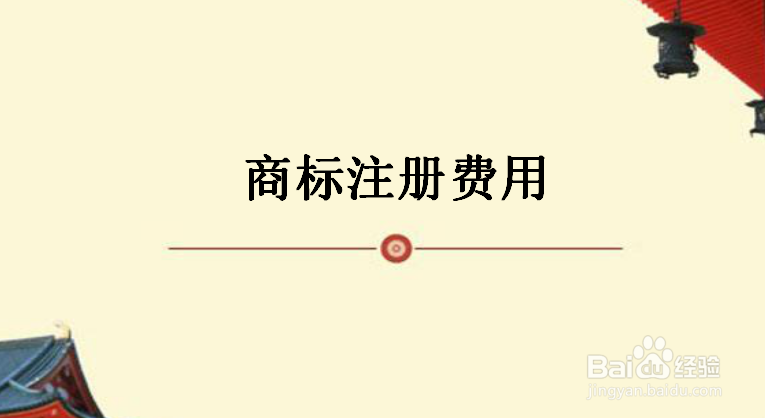 绵阳商标注册流程及费用