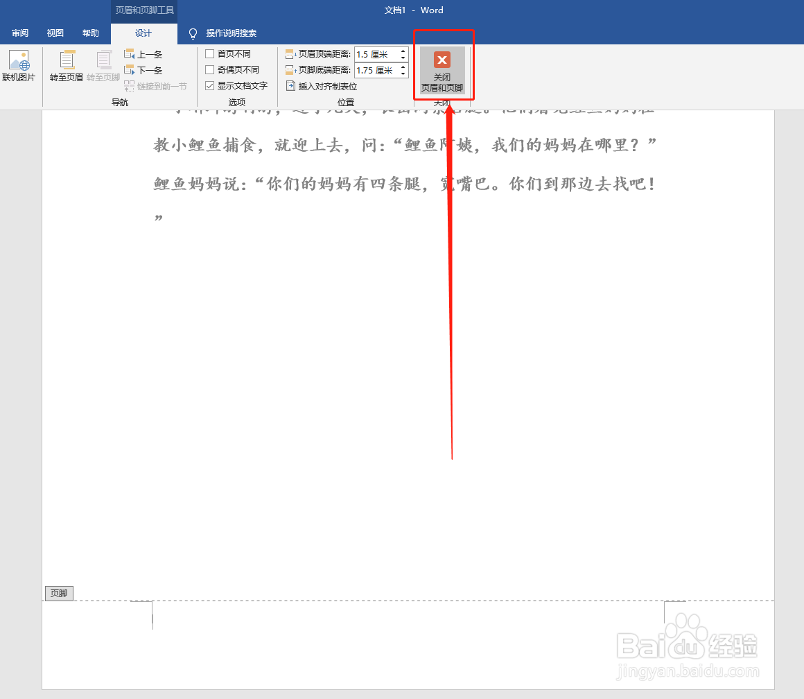 word文档如何调整页脚底端距离