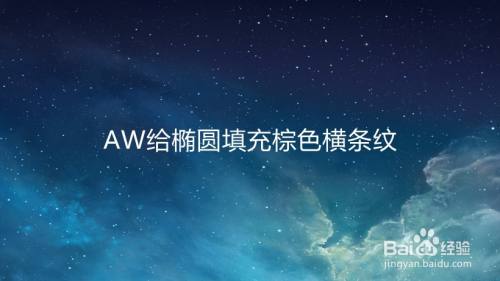 AW给椭圆填充棕色横条纹