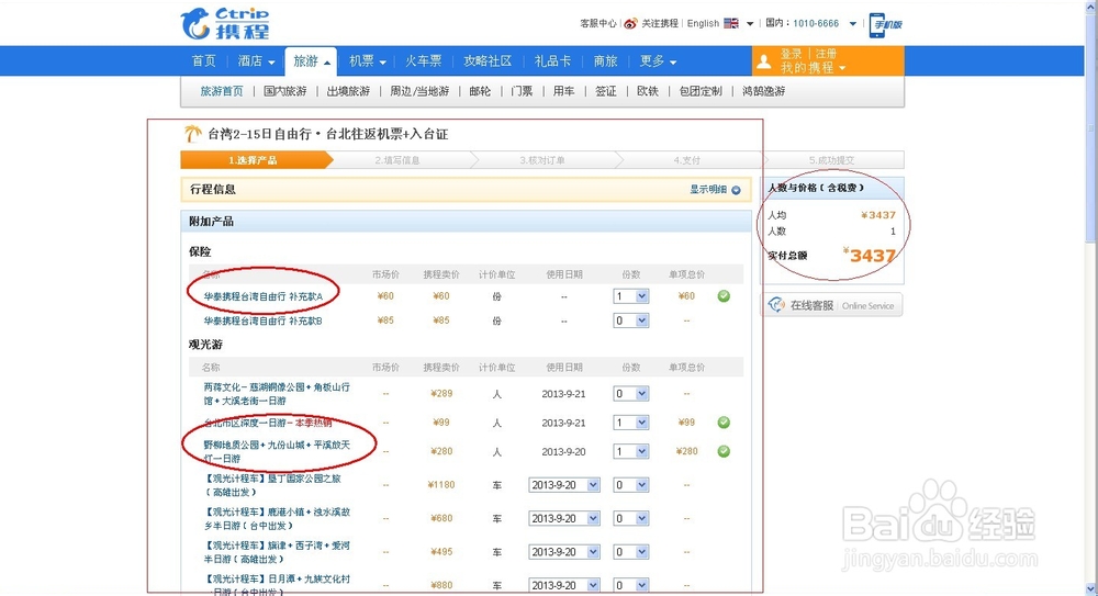 【暑假自助游】如何通过携程订购台湾自助游