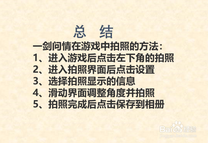 一剑问情如何在游戏中拍照?