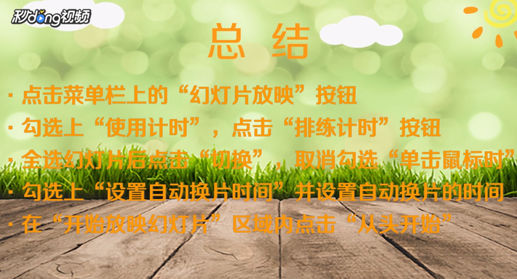 如何让ppt自动播放