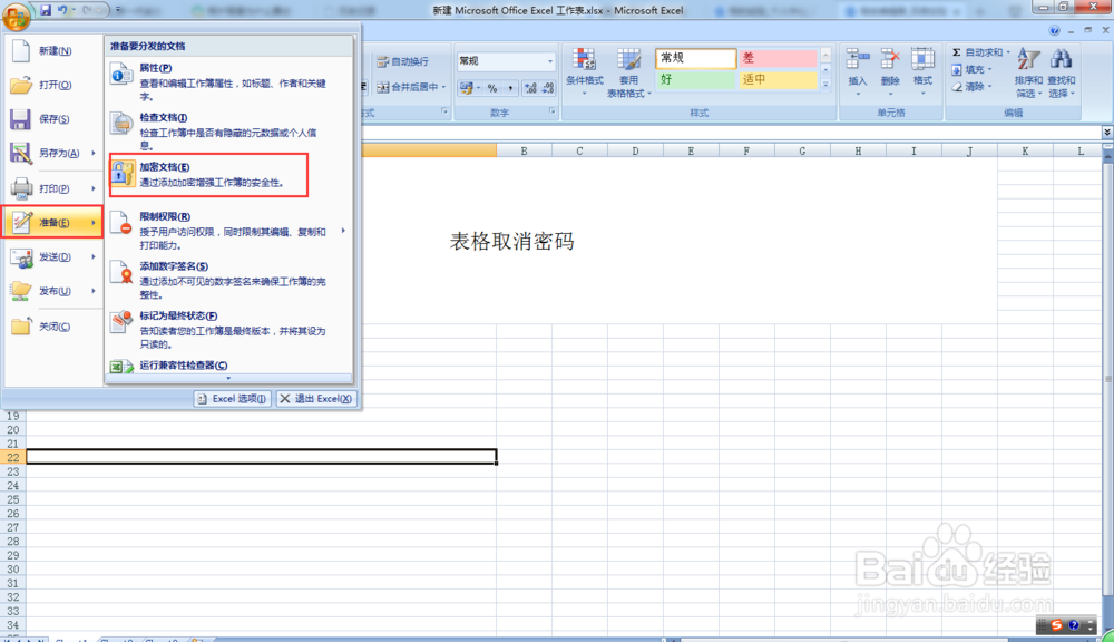 表格怎么创建和取消密码