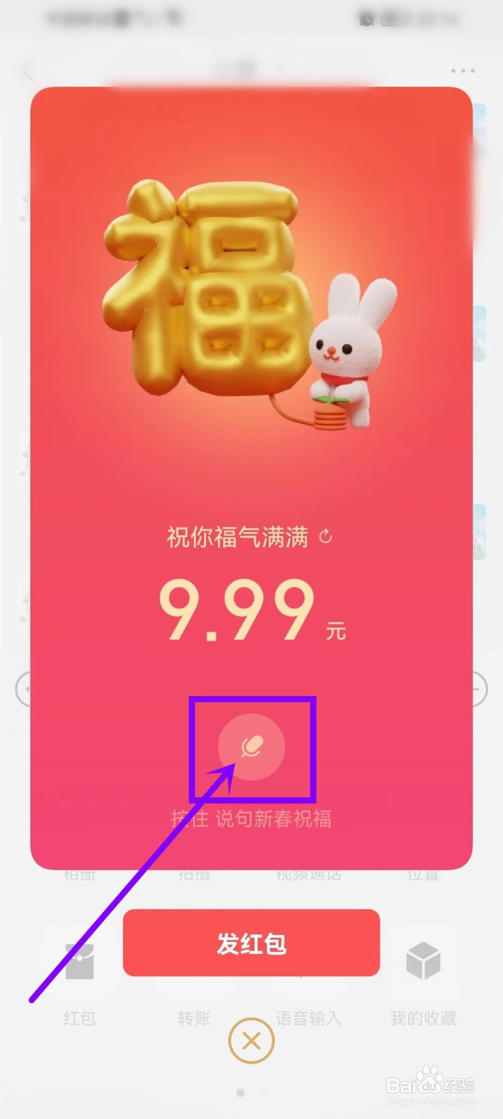 微信拜年红包怎么添加语音