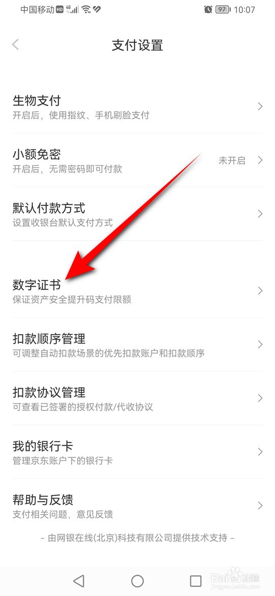 怎么删除京东金融数字证书