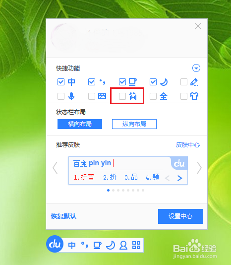 百度输入法变成繁体字了怎么改回来？