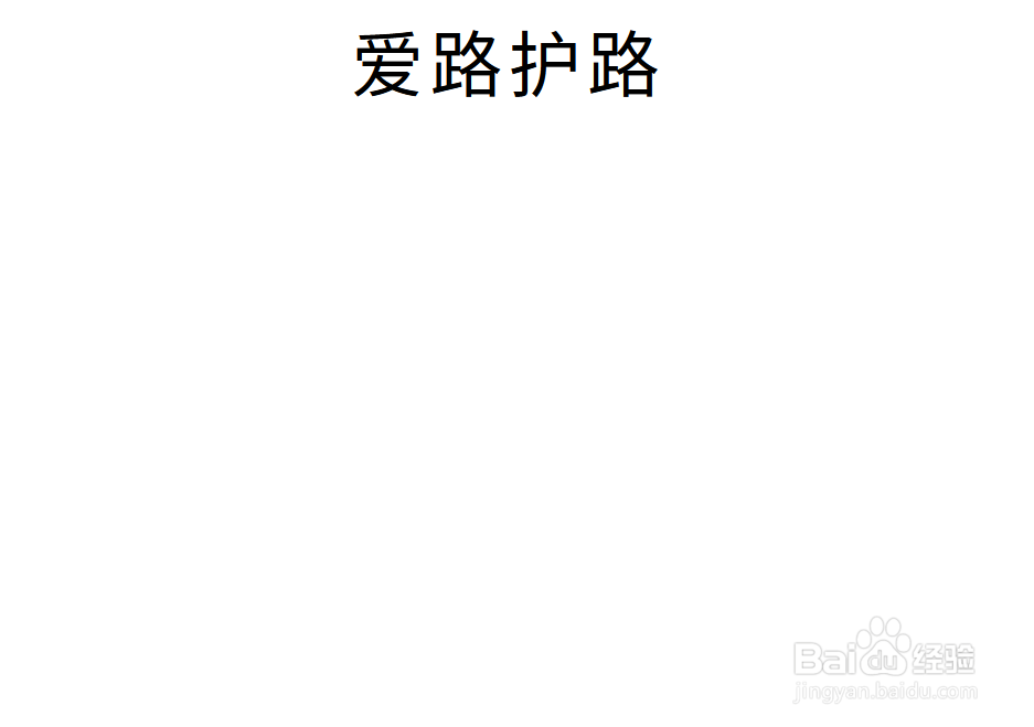 爱路护路手抄报简单而又漂亮