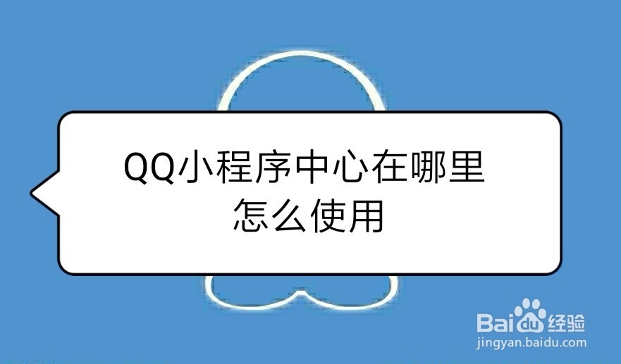 <b>QQ小程序中心在哪里 怎么使用</b>