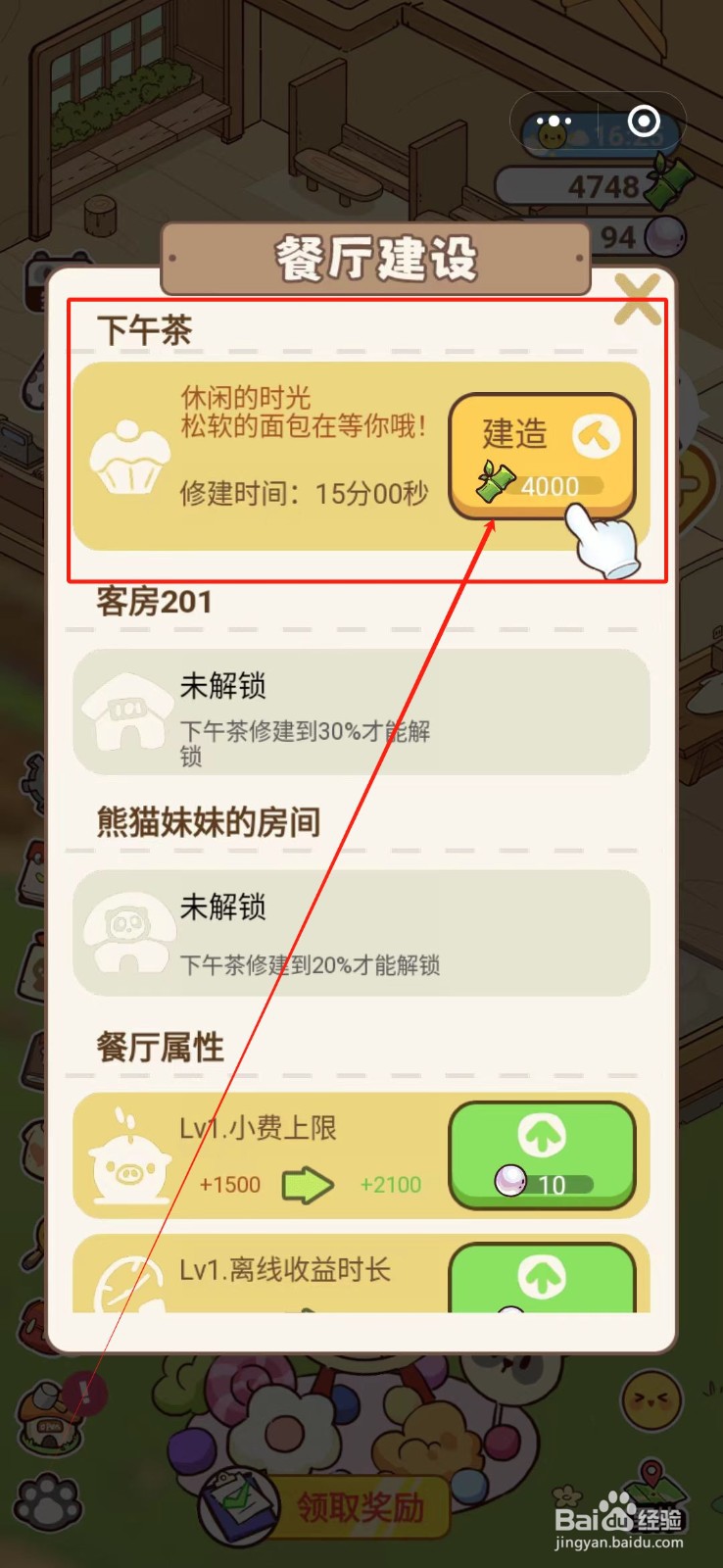 熊猫餐厅怎么修建下午茶位置