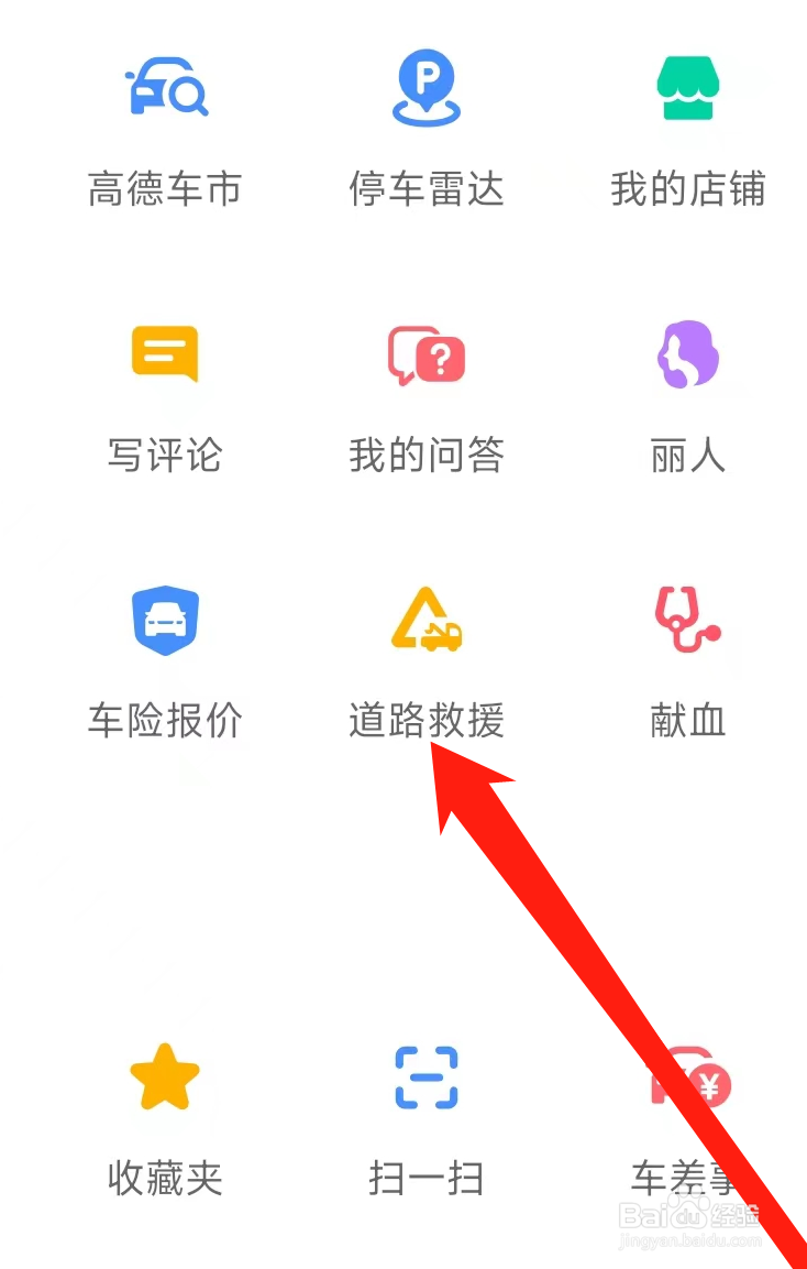 高德地图查看道路救援