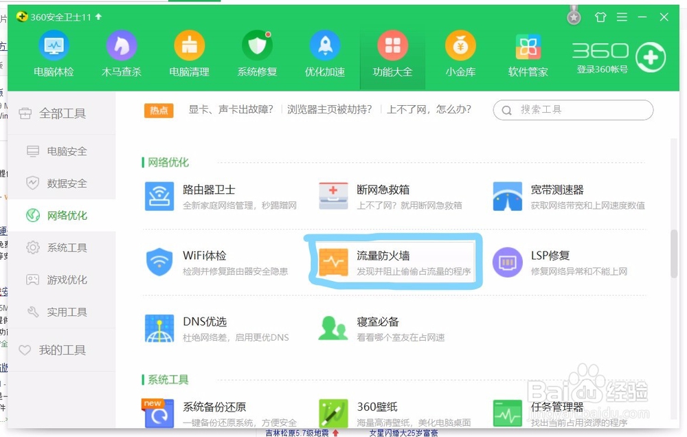 笔记本电脑如何利用360安全卫士禁止软件联网