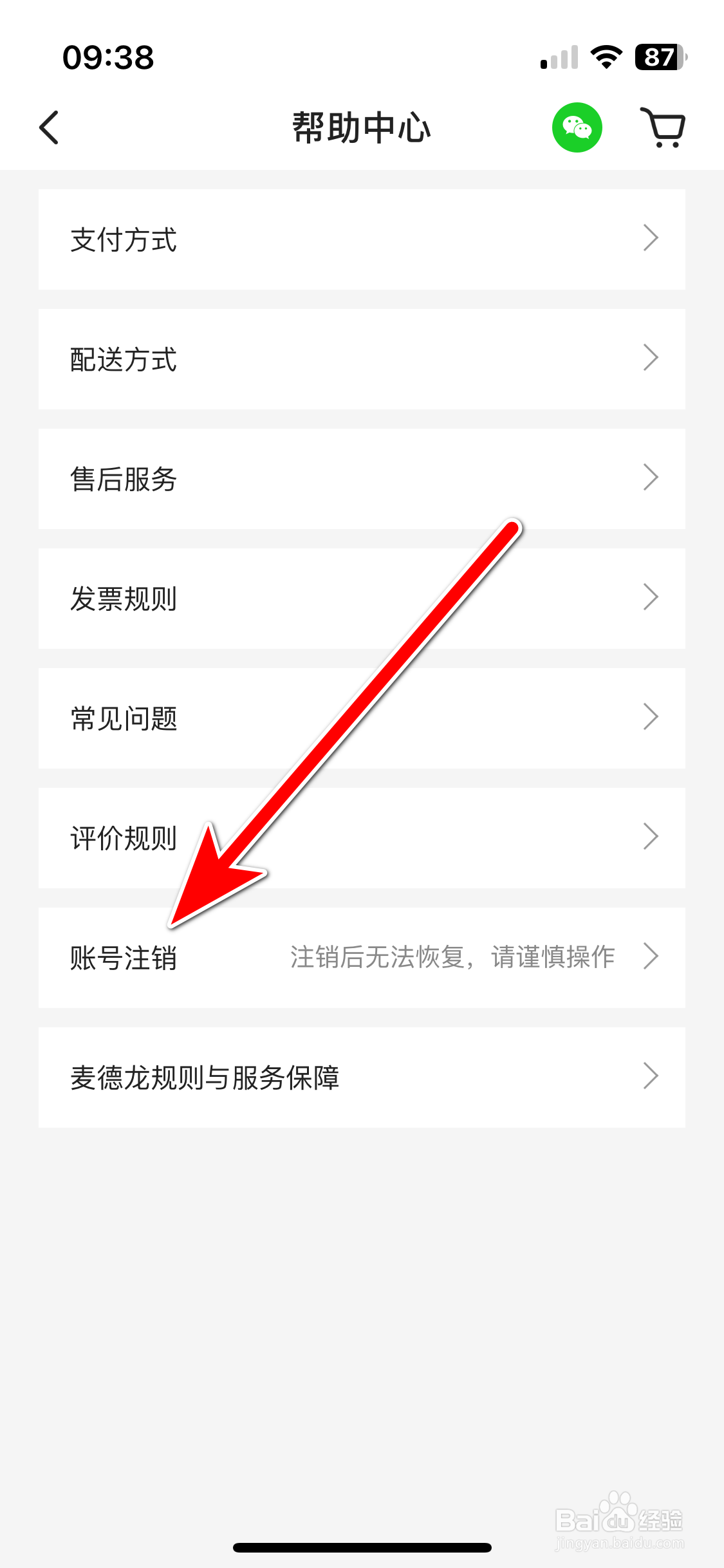 麦德龙如何申请注销账号