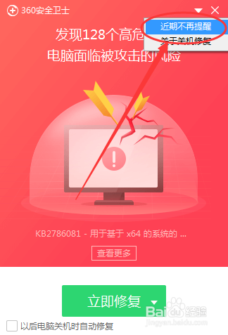 怎么关闭360卫士的漏洞提醒