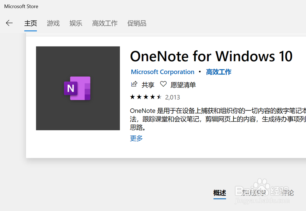 在OneNote(UWP版)中设置默认字体