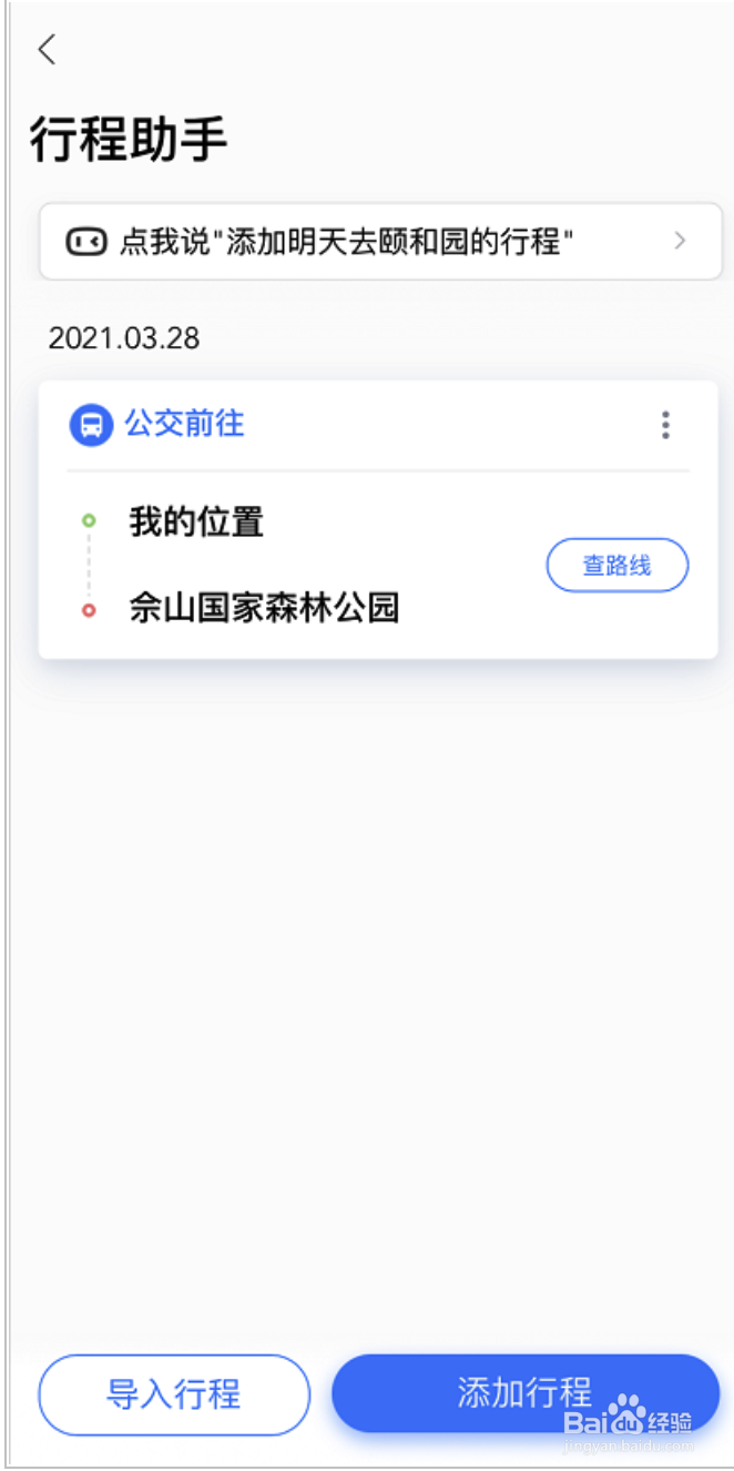 百度地图如何添加行程