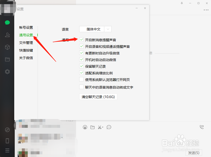电脑版微信如何开启新消息提醒声音