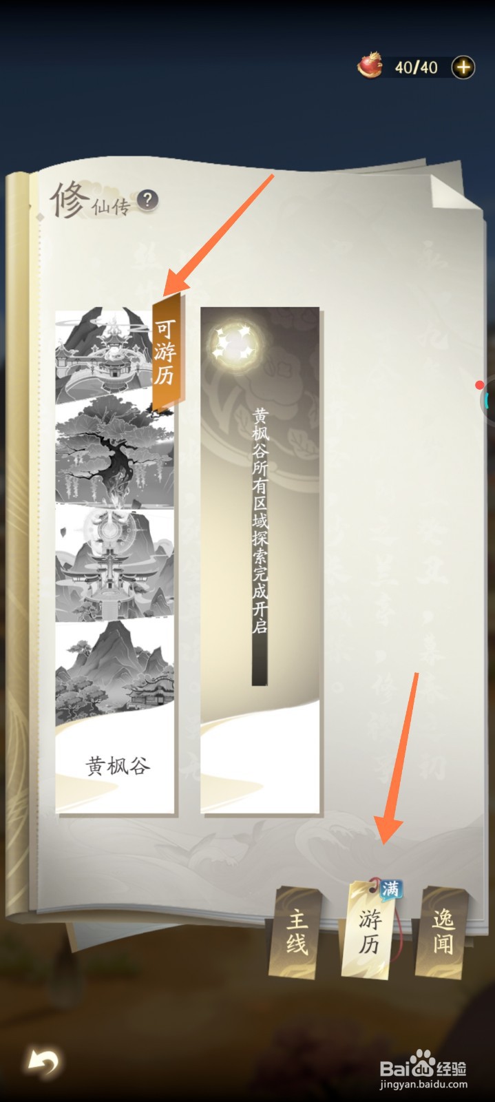凡人修仙传如何开启游历