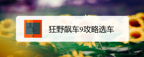 狂野飙车9攻略选车