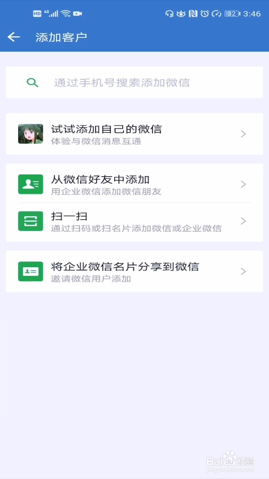 企业微信怎么添加微信个人好友