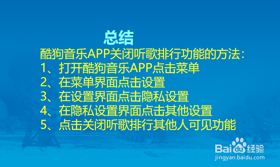 酷狗音乐APP怎么关闭听歌排行功能?