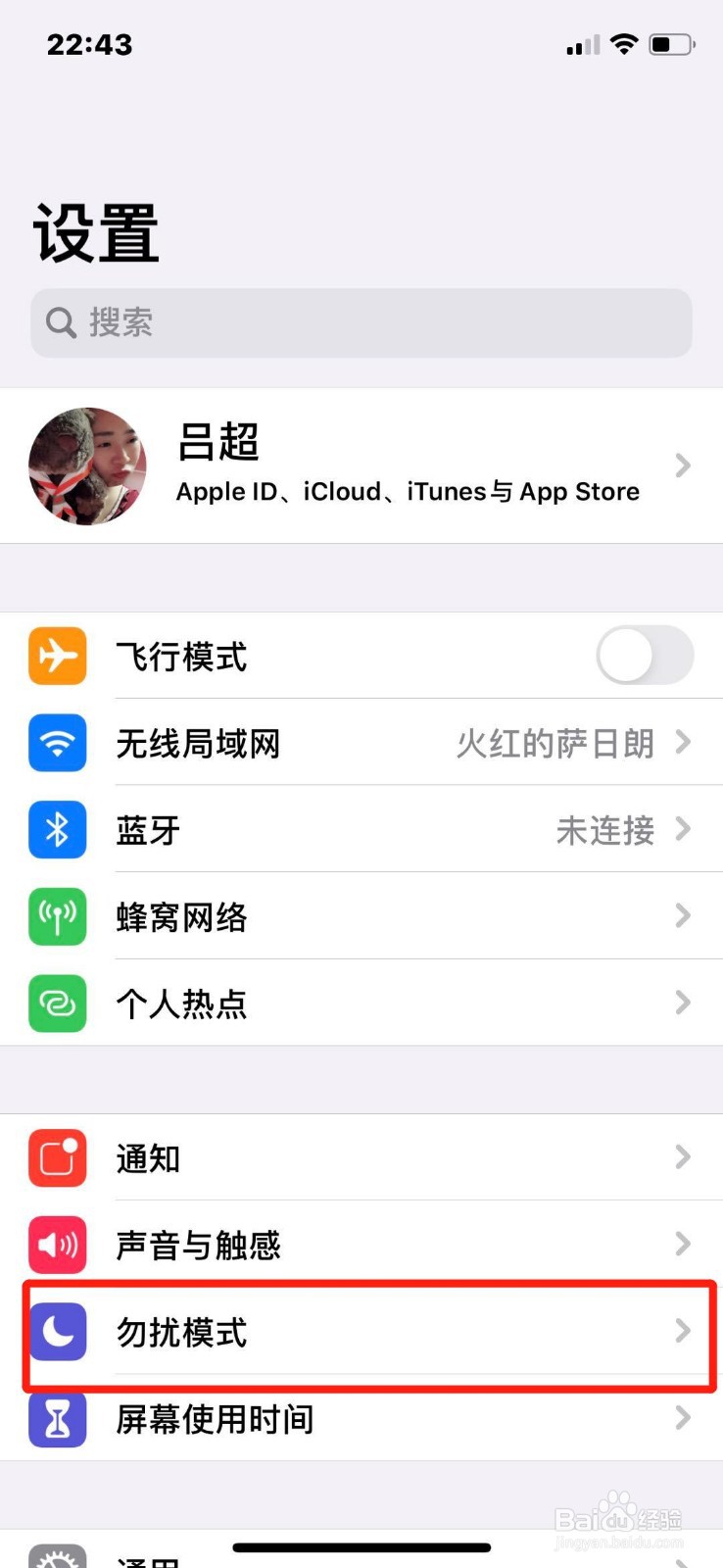 苹果手机怎么开启勿扰模式