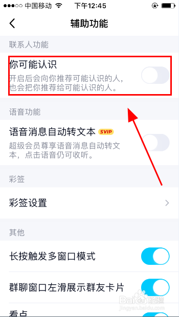 QQ怎么关闭你可能认识的人好友推荐功能？