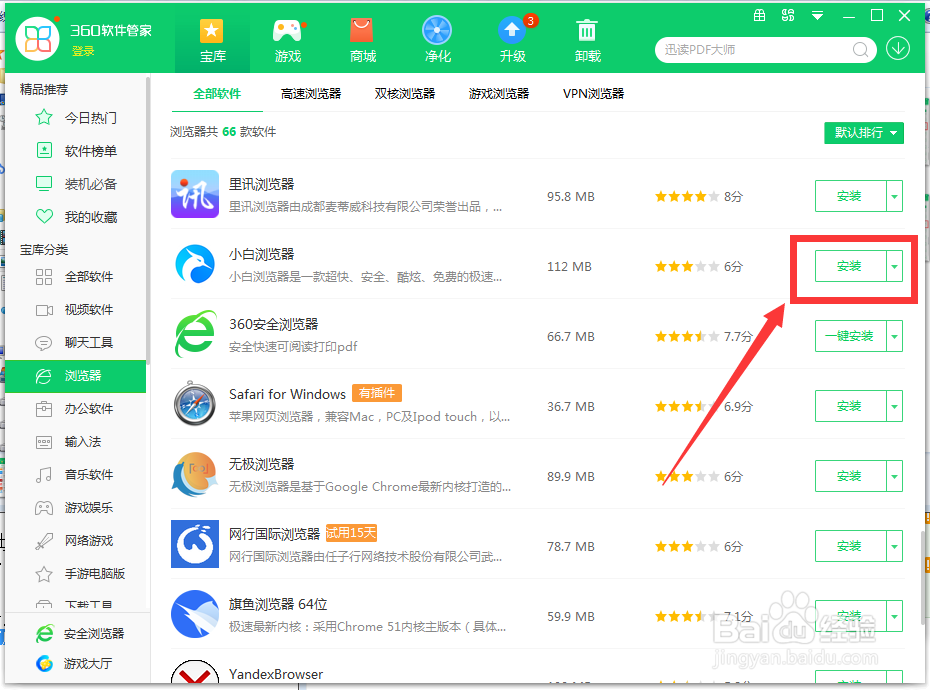 怎么在电脑上下载小白浏览器
