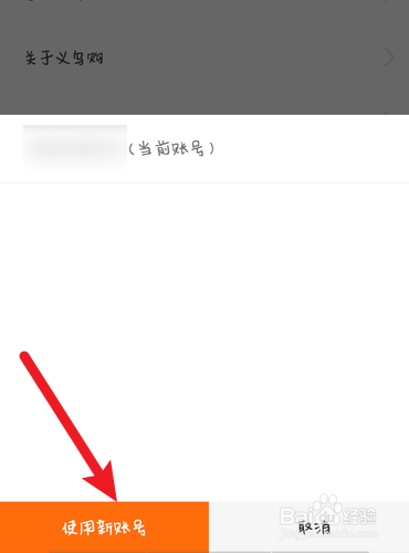 义乌购怎么换号登录？