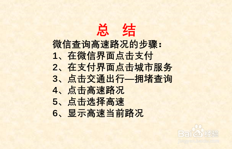 如何使用微信查看高速路况?