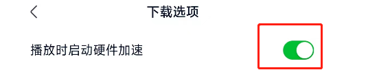 爱奇艺极速版软件如何设置播放时启动硬件加速？