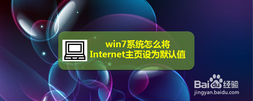 win7系统怎么将Internet主页设为默认值