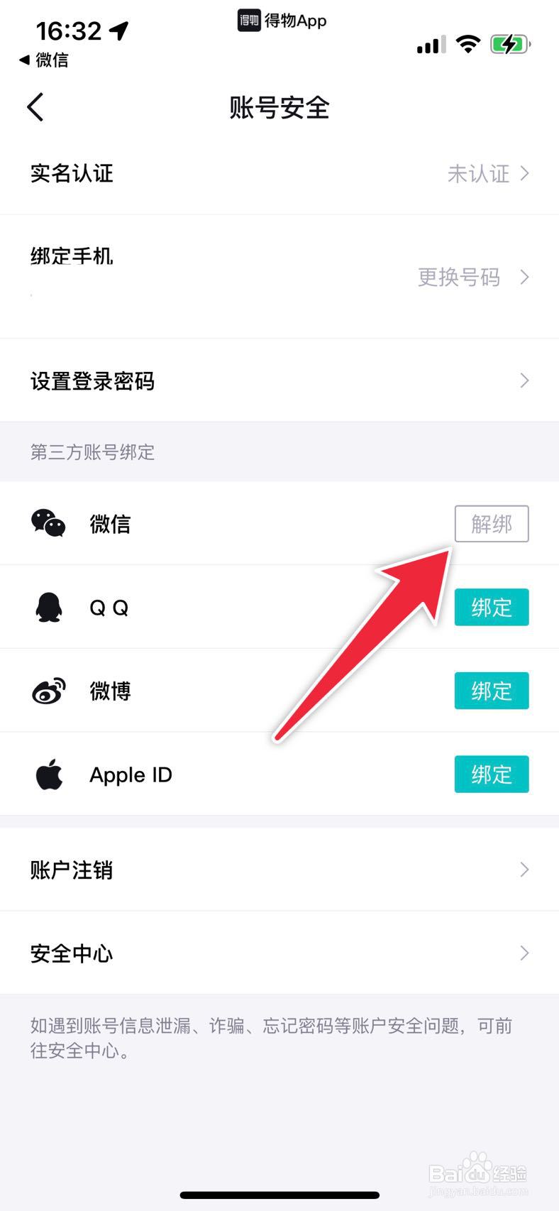 得物解绑微信在哪里