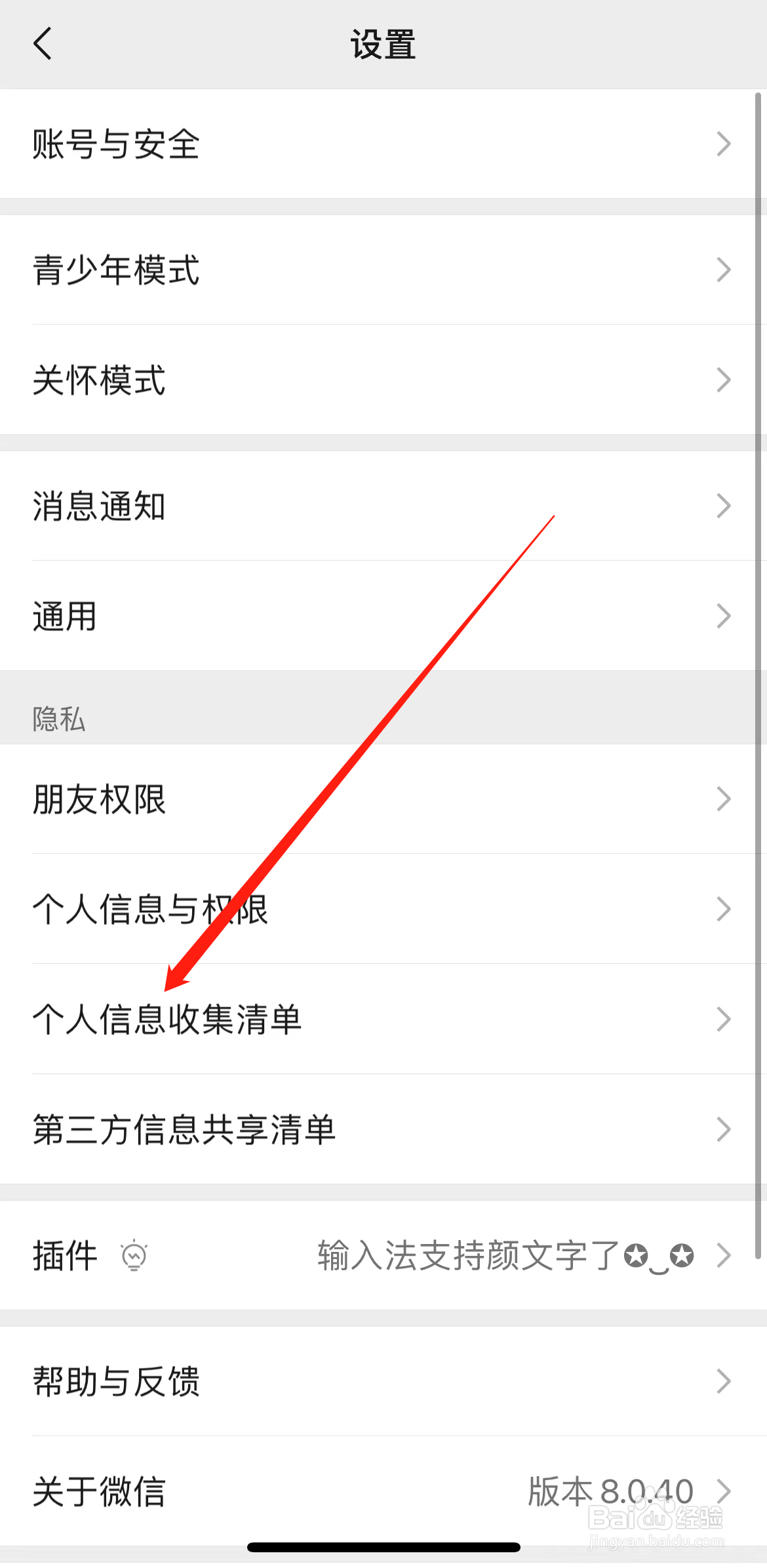 微信如何查看个人信息收集清单