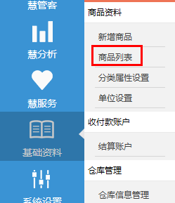 如何使用智慧商贸进销存：[4]商品列表