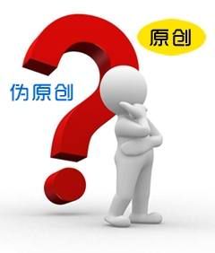 站长口述:关于伪原创的一些解释