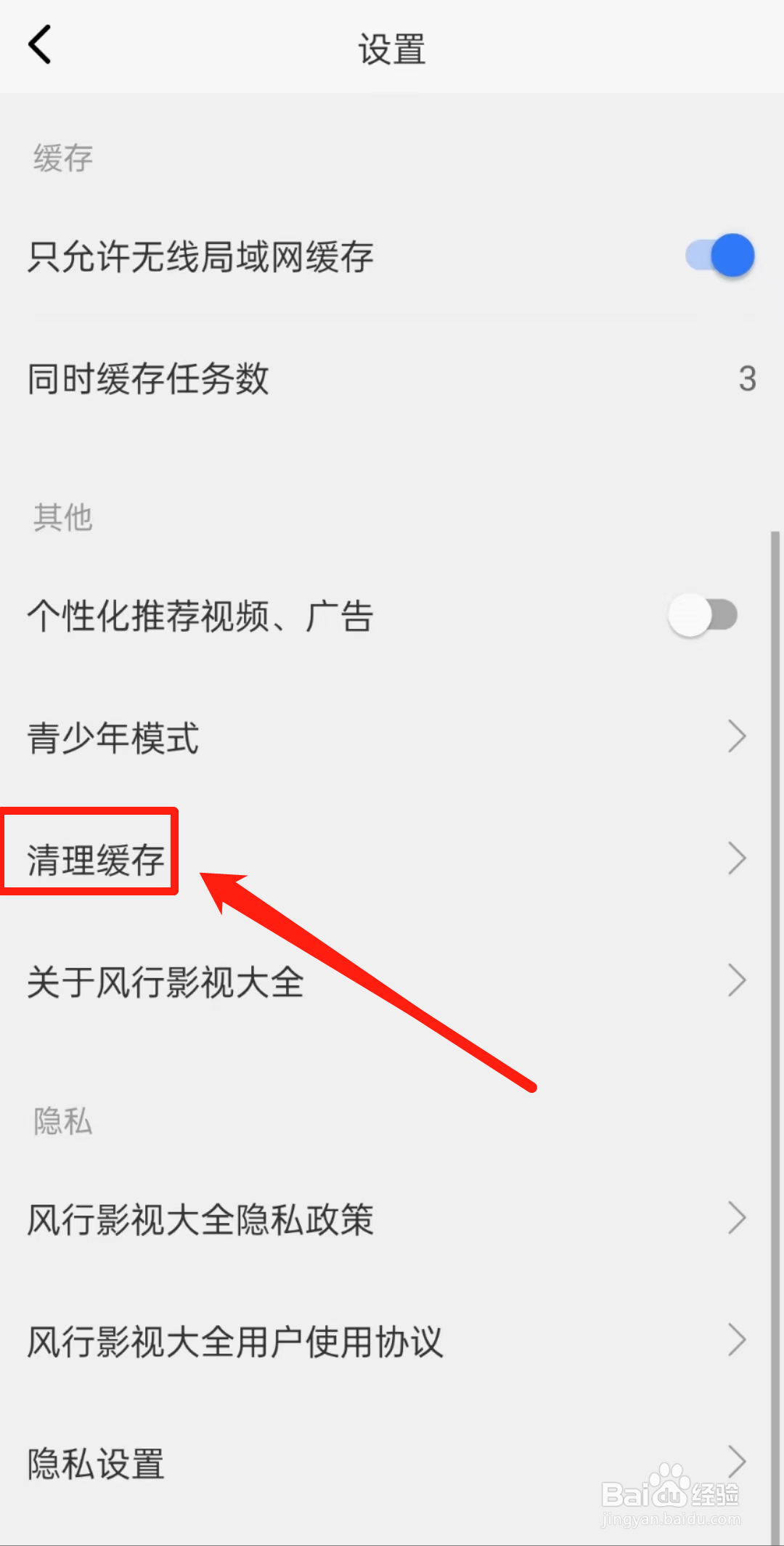 清理风行影视大全软件缓存